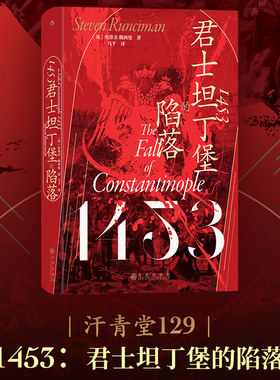 后浪正版 1453 君士坦丁堡的陷落 汗青堂129 拜占庭帝国奥斯曼帝国 中世纪史世界史书籍