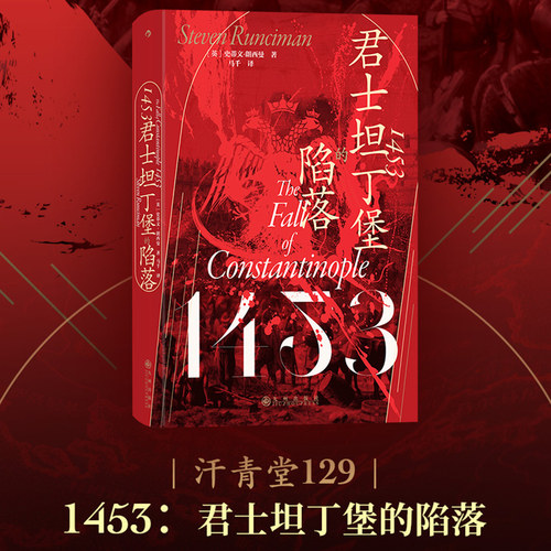 后浪正版 1453 君士坦丁堡的陷落 汗青堂129 拜占庭帝国奥斯曼帝国 中世纪史世界史书籍