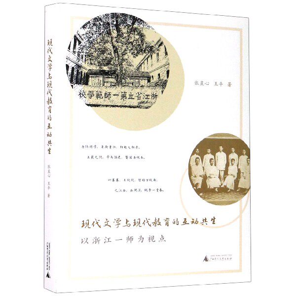 现代文学与现代教育的互动共生(以浙江一师为视点) 官方正版 博库网