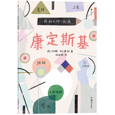 现货速发后浪正版 我和大师一起画：康定斯基 12堂富有见地的艺术实践课帮助孩子边学边练 童书