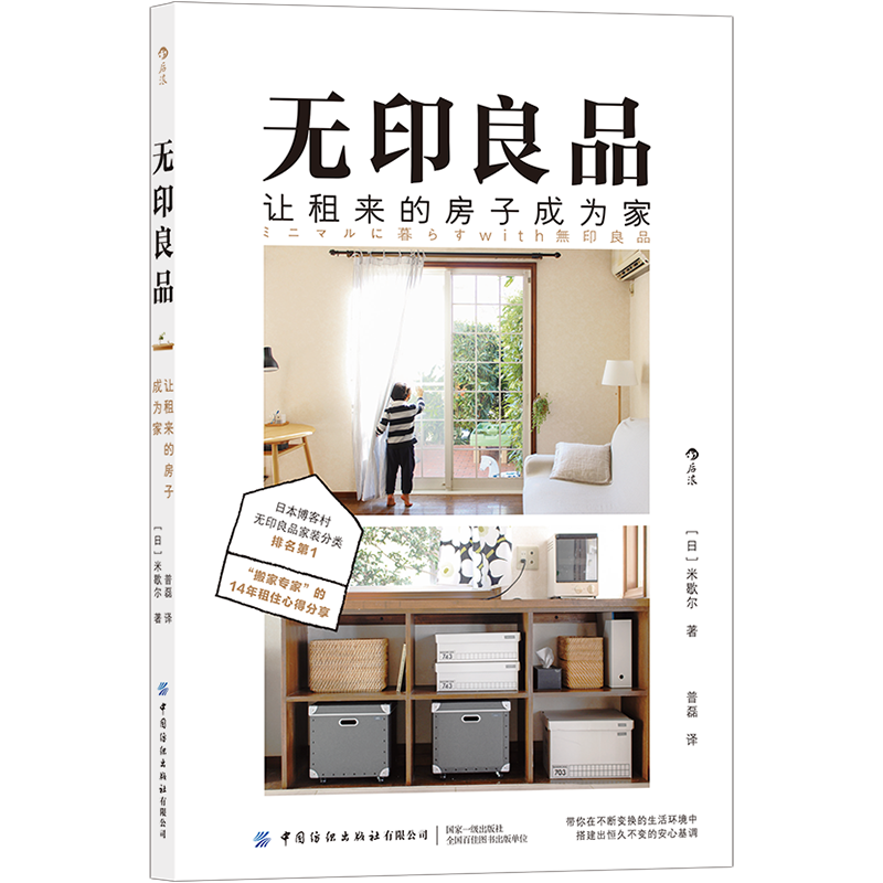 后浪正版 无印良品 让租来的房家居装修书籍