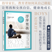 教育心理学书籍 男孩 现货 后浪正版 注意力缺陷 浮萍男孩 关注孩子多动症 一本亲子教育养育男孩 成长99%靠妈妈 戒掉网瘾手机游戏