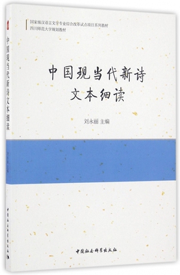 中国现当代新诗文本细读(汉语言文学专业综合改革试点项目系列教材四川师范大学规划教材)官方正版 博库网