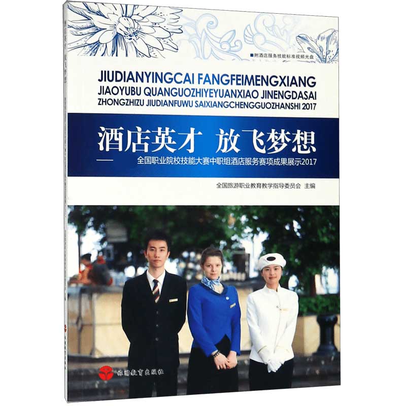酒店英才放飞梦想--全国职业院校技能大赛中职组酒店服务赛项成果展示 官方正版 博库网