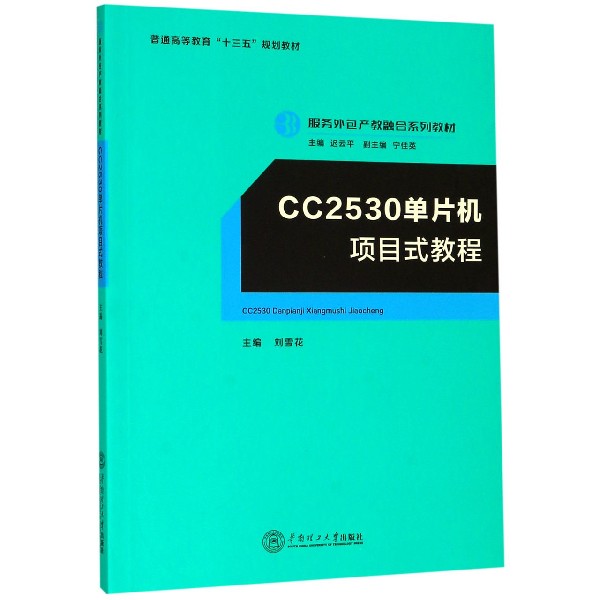 CC2530单片机项目式教程(服务外包产教融合系列教材普通高等教育十三五规划教材)官方正版 博库网