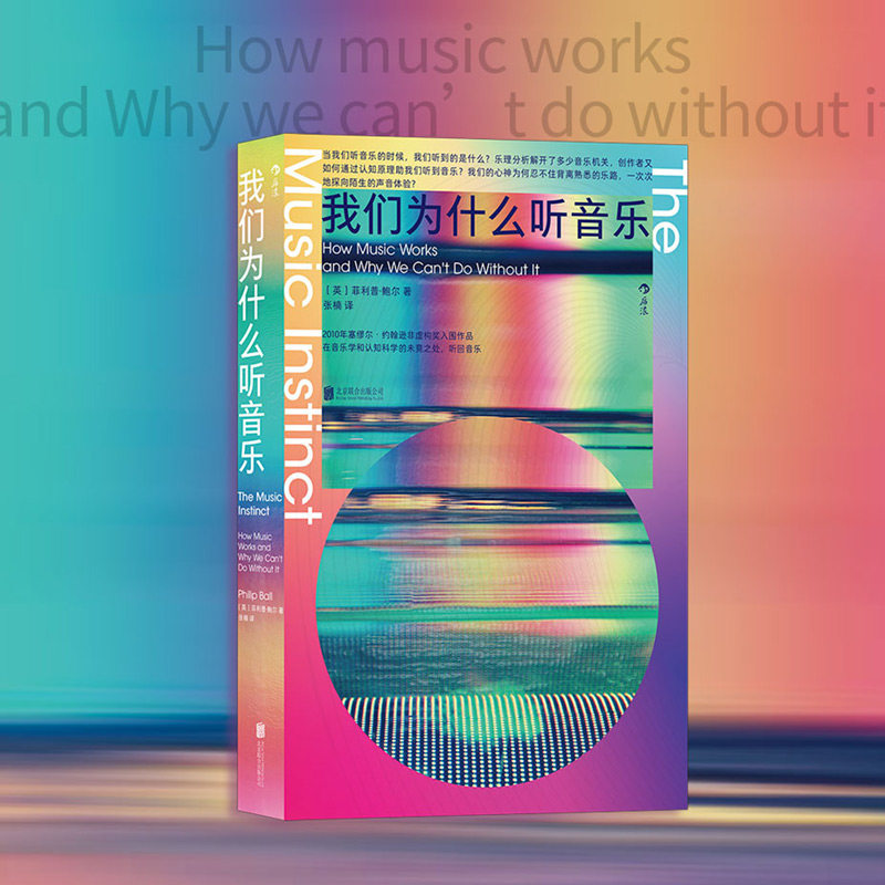 后浪正版 我们为什么听音乐 音乐学与认知科学的结合 自然科学类科普书籍