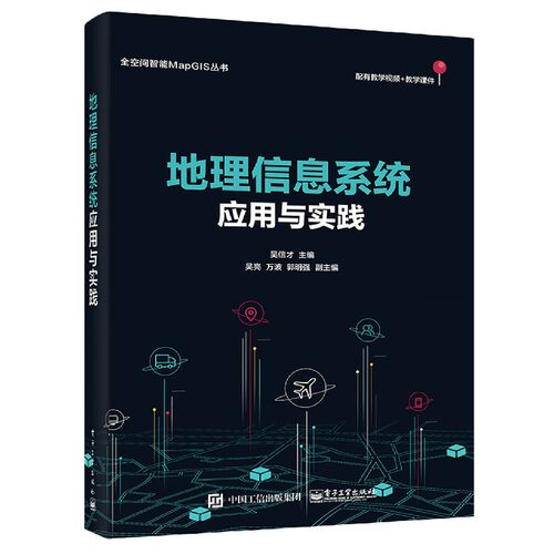 地理信息系统应用与实践/全空间智能MapGIS丛书官方正版 博库网
