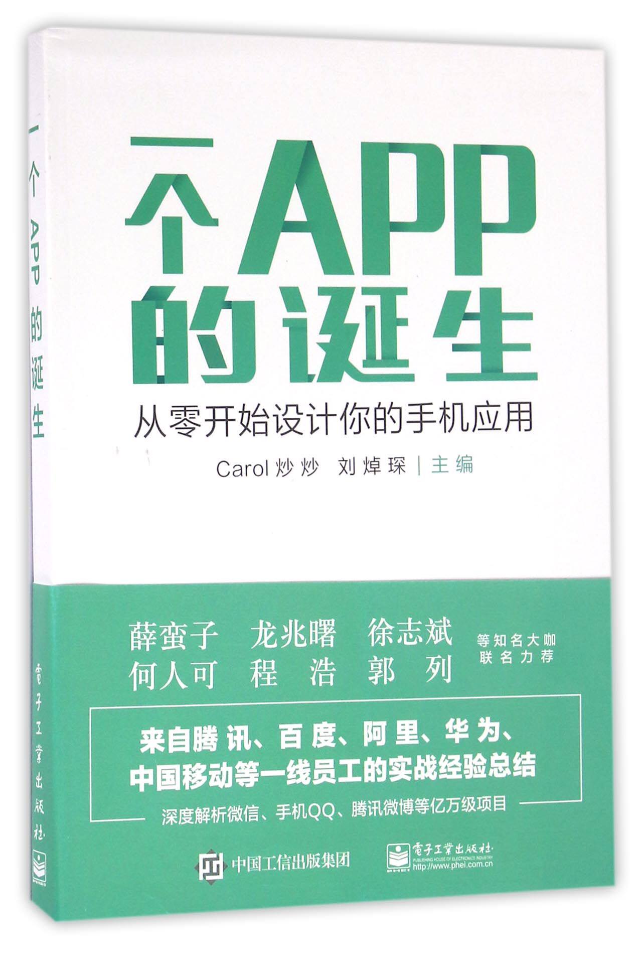 一个APP的诞生(从零开始设计你的手机应用)官方正版 博库网