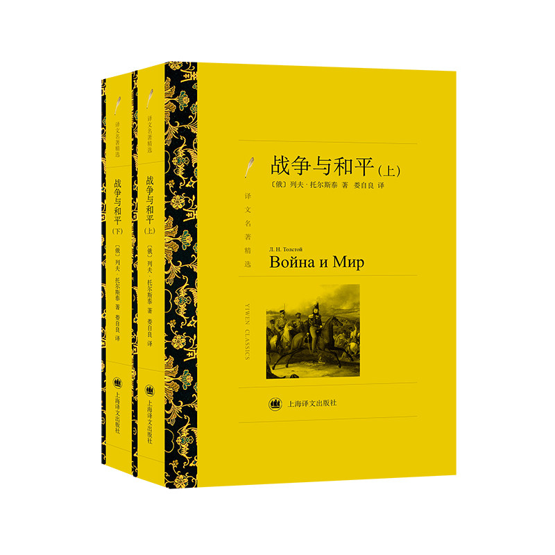 战争与和平(上下)(译文名著精选)官方正版 博库网