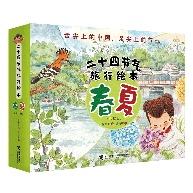 二十四节气旅行绘本(春 夏共12册) 官方正版 博库网
