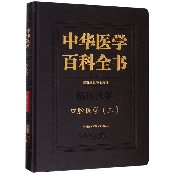 中华医学百科全书(临床医学口腔医学3)(精) 官方正版 博库网