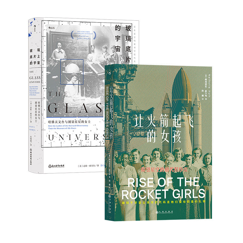 【正版共二册】让火箭起飞的女孩+玻璃底片上的宇宙 航空计算科学火箭女性群体传记职场女性书籍 后浪正版现货