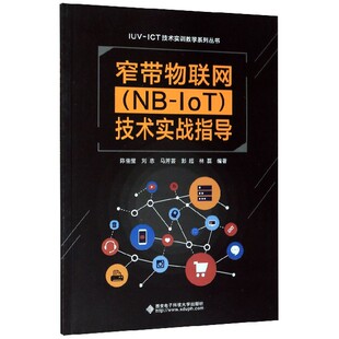 IoT＞技术实战指导 窄带物联网＜NB IUV ICT技术实训教学系列丛书官方正版 博库网