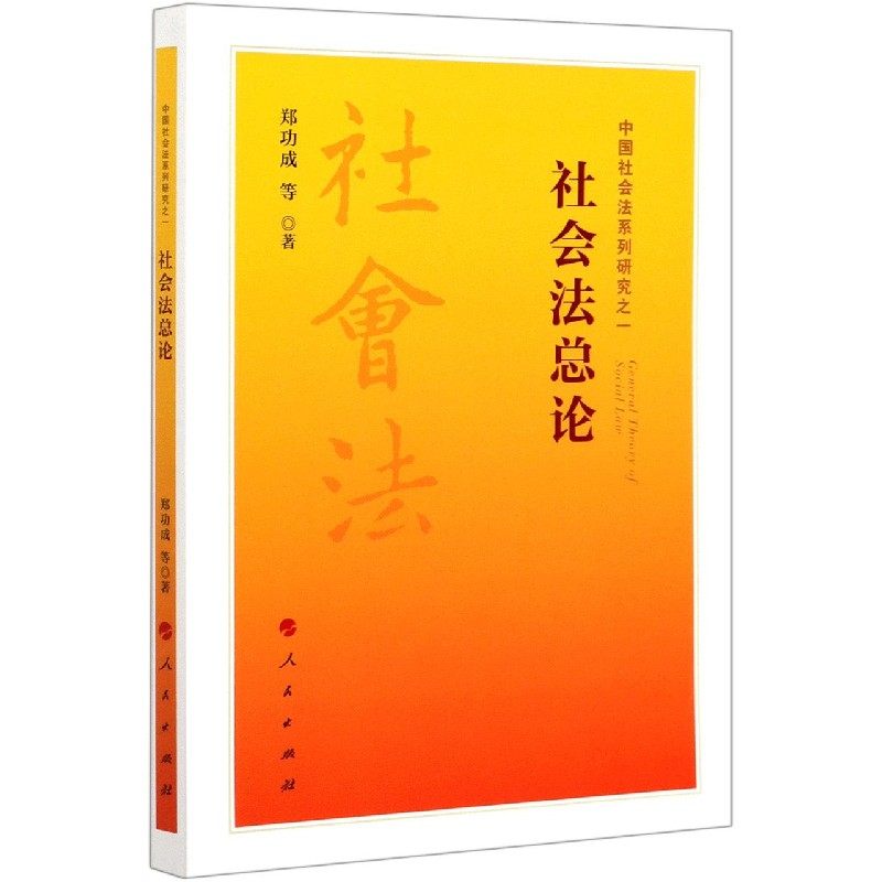 社会法总论/中国社会法系列研究官方正版 博库网