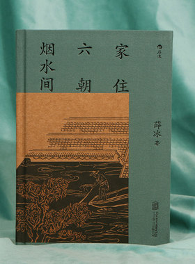 家住六朝烟水间薛冰后浪彩图版