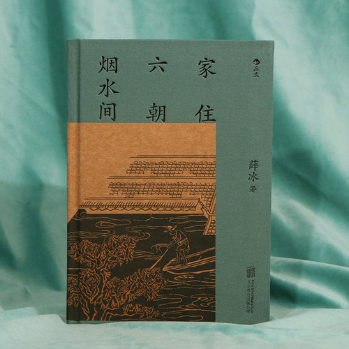 家住六朝烟水间薛冰后浪彩图版