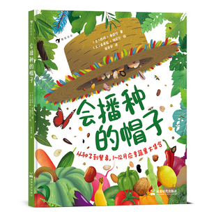 后浪正版 会播种的帽子 7-10岁 蔬菜水果健康饮食植物 自然科普