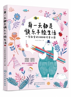 一学就会 提升你 1000种可爱小图 奇幻梦境作者Amily带你温馨手绘记录生活 艺术魅力 搞定绘画再涂色 每一天都是快乐手绘生活