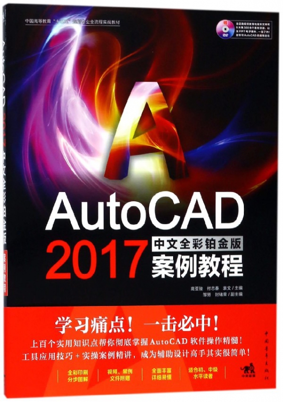 AutoCAD2017中文全彩铂金版案例教程(附光盘中国高等教育十三五规划专业全流程实战教材官方正版 博库网