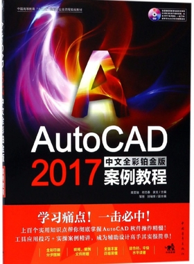 AutoCAD2017中文全彩铂金版案例教程(附光盘中国高等教育十三五规划专业全流程实战教材官方正版 博库网
