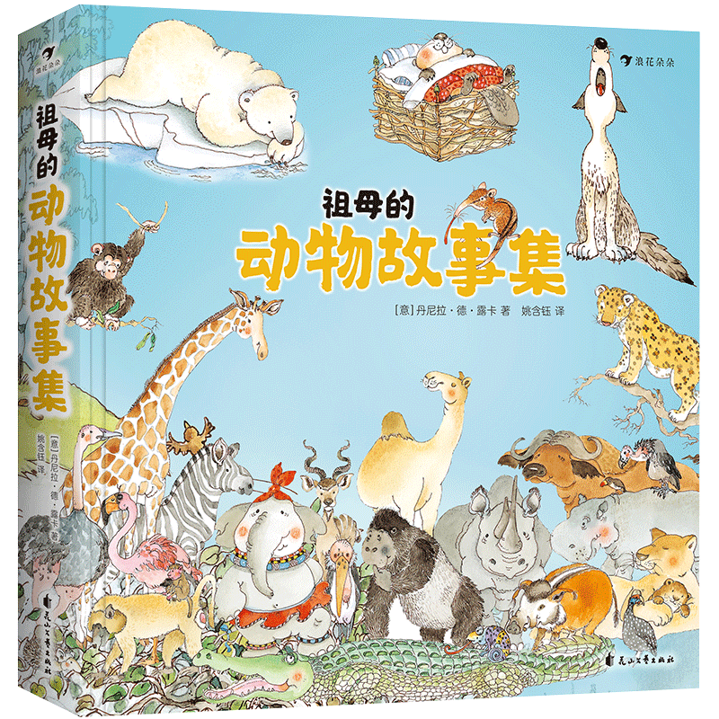 后浪正版 祖母的动物故事集 3至6岁宝宝睡前故事书 教小孩子认识大自然动物的书 学前儿童故事中学会坚强勇敢分享互助责任担当