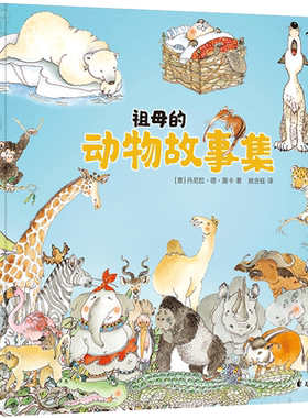后浪正版 祖母的动物故事集 3至6岁宝宝睡前故事书 教小孩子认识大自然动物的书 学前儿童故事中学会坚强勇敢分享互助责任担当