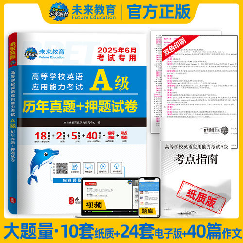 2025年6月 高等学校英语应用能力考试A级历年真题+押题试卷 官方正版 博库网