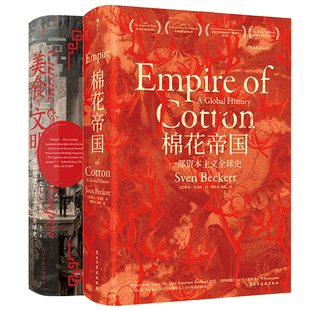 【2册套装】 美食与文明+棉花帝国 汗青堂系列丛书 2015年班克罗夫特奖获奖作品工业革命全球经济史书籍