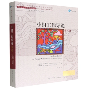 小组工作导论 官方正版 博库网