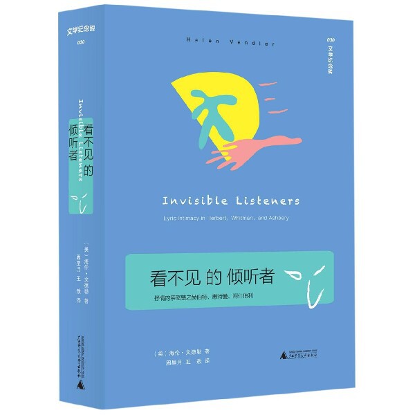 看不见的倾听者(抒情的亲密感之赫伯特惠特曼阿什伯利)(精)/文学纪念碑官方正版 博库网