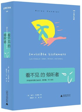 看不见的倾听者(抒情的亲密感之赫伯特惠特曼阿什伯利)(精)/文学纪念碑官方正版 博库网