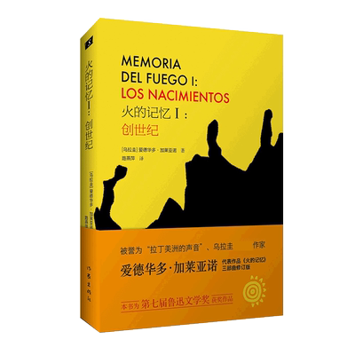 火的记忆I:创世纪(第七届鲁迅文学奖获奖作品,被誉为“拉丁美洲的声音”的加莱亚诺 火的记忆 三部曲)官方正版 博库网