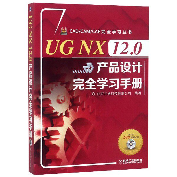 UG NX12.0产品设计完全学习手册(附光盘)/CAD\CAM\CAE完全学习丛书官方正版 博库网