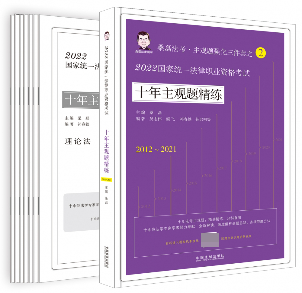 【2022桑磊法考：十年主观题精练】2022国家统一法律职业资格考试十年主观题精练官方正版 博库网