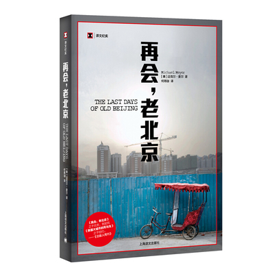 再会，老北京——一座转型的城，一段正在消逝的老街生活（译文纪实）官方正版 博库网