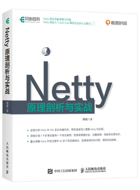 Netty原理剖析与实战 Netty实用技术书籍 Netty核心代码 netty实战指南  Java网络编程书籍官方正版 博库网