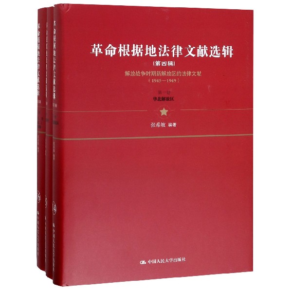 革命根据地法律文献选辑(第4辑解放战争时期新解放区的法律文献1945-1949共3册)(精) 官方正版 博库网