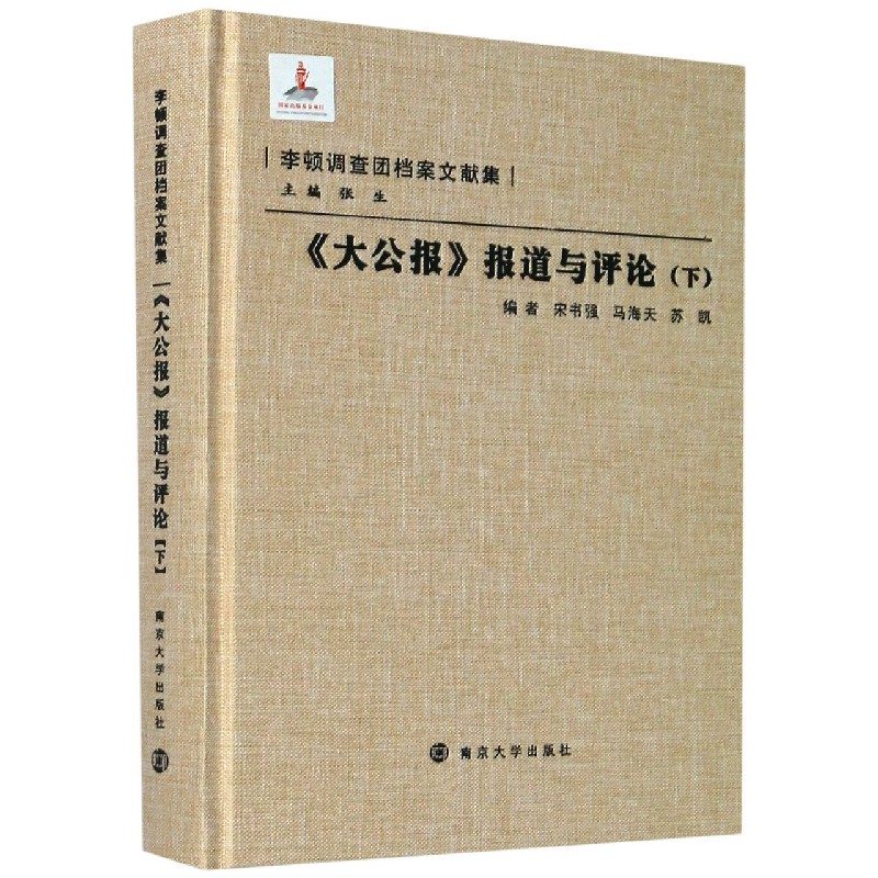 大公报报道与评论(下)(精)/李顿调查团档案文献集官方正版博库网