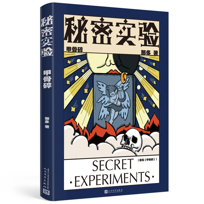秘密实验.甲骨碎 官方正版 博库网