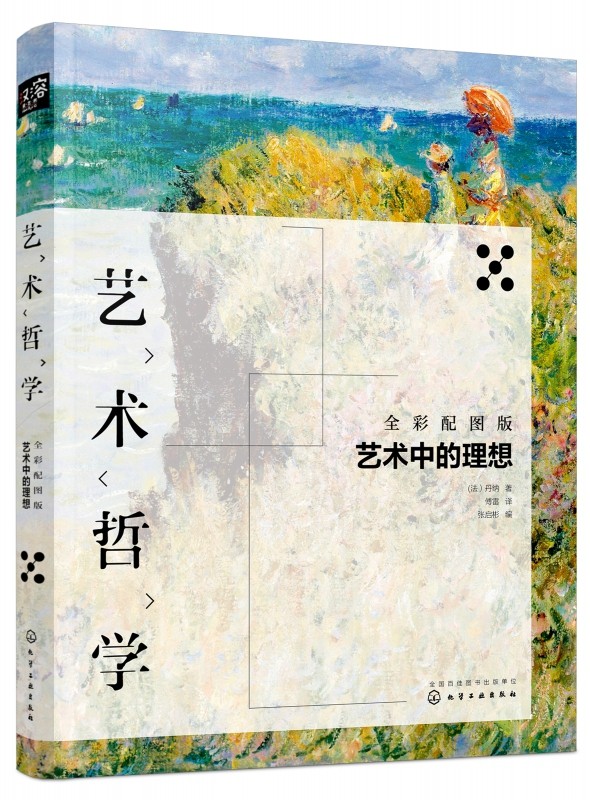 艺术哲学(艺术中的理想全彩配图版)官方正版 博库网