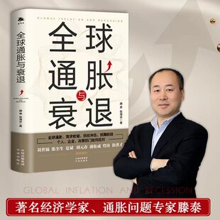 全球通胀与衰退官方正版 博库网