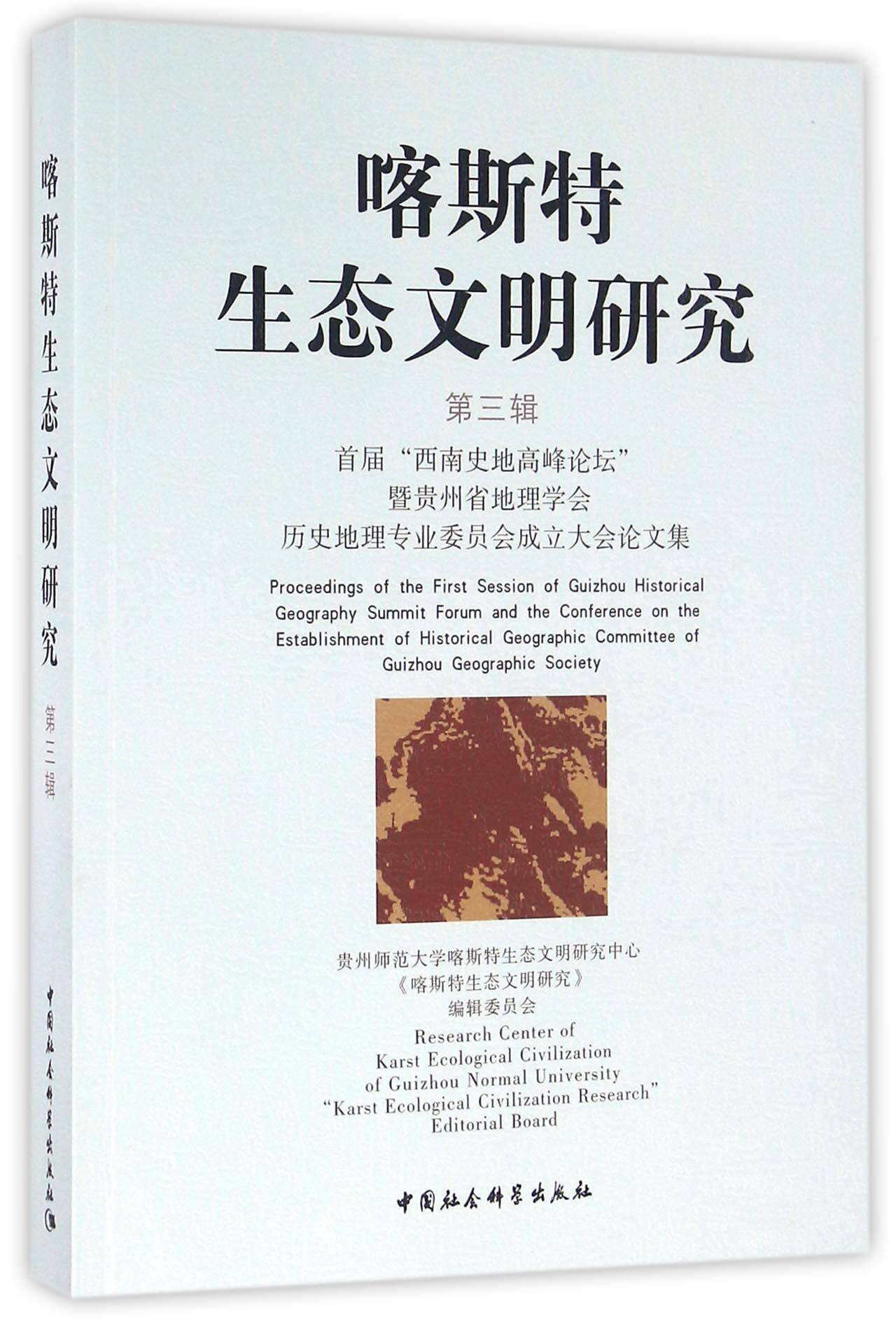 喀斯特生态文明研究(第3辑首届西南史地高峰论坛暨贵州省地理学会历史地理专业委员会成立大会论文集)官方正版 博库网