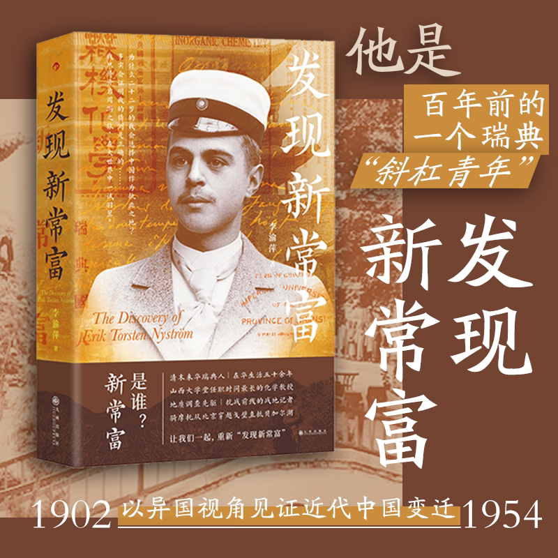 后浪正版现货 发现新常富 半部近代中外交流史 还原传奇往事 中西交流外国友人近代中国文学书籍