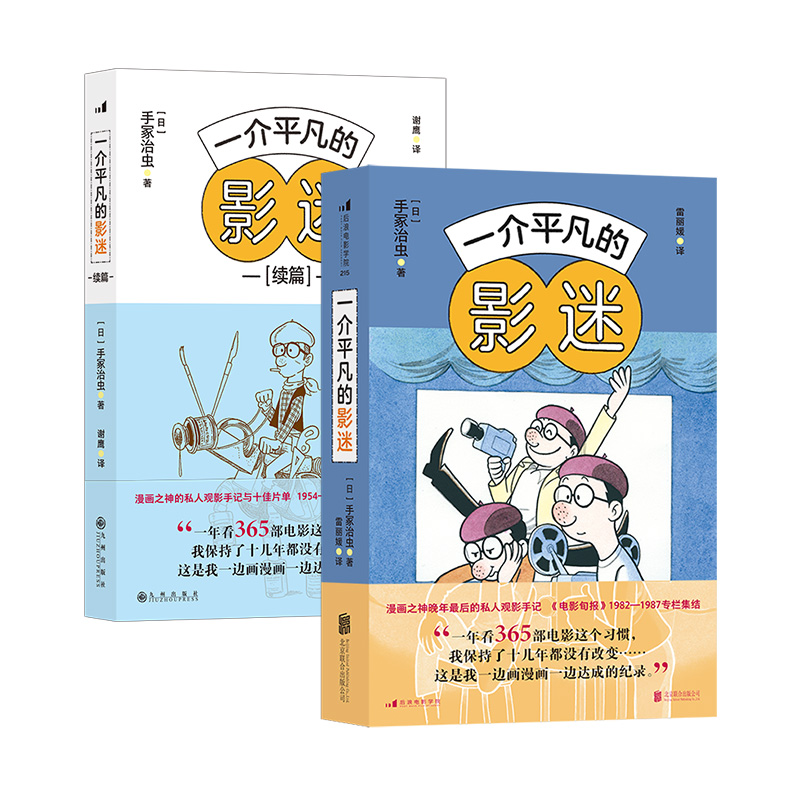 【正版共二册】一介平凡的影迷+续篇 漫画之神手冢治虫影视赏析十佳片单 60篇私人观影手记 电影影评集 后浪正版现货