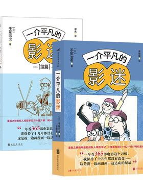 【正版共二册】一介平凡的影迷+续篇 漫画之神手冢治虫影视赏析十佳片单 60篇私人观影手记 电影影评集 后浪正版现货