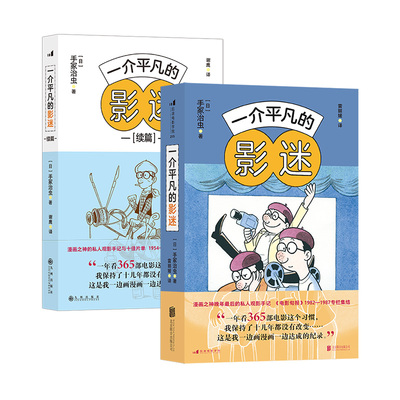 【正版共二册】一介平凡的影迷+续篇 漫画之神手冢治虫影视赏析十佳片单 60篇私人观影手记 电影影评集 后浪正版现货