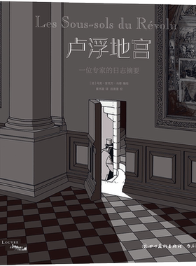 后浪正版 卢浮地宫 一位专家的日志摘要 马克安托万马修 画的秘密 3秒 方向作者 探索与发现光阴时间的漫画书籍