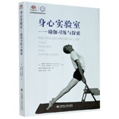官方正版 艾扬格瑜伽学院教材系列 博库网 瑜伽习练与探索 身心实验室