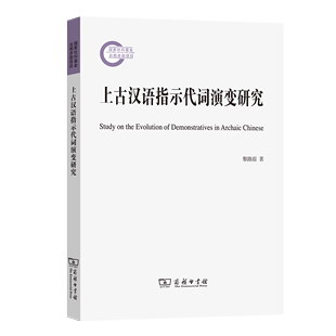 官方正版 上古汉语指示代词演变研究 博库网