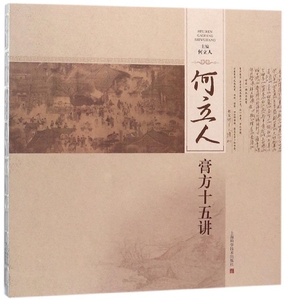何立人膏方十五讲官方正版 博库网